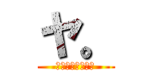 ヤ。 (野獣先輩について)