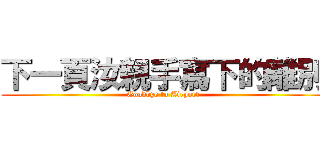 下一頁汝親手寫下的離別 (Goodbye to Airport)