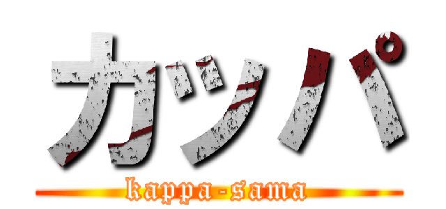 カッパ (kappa-sama)