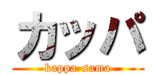 カッパ (kappa-sama)