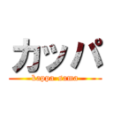 カッパ (kappa-sama)