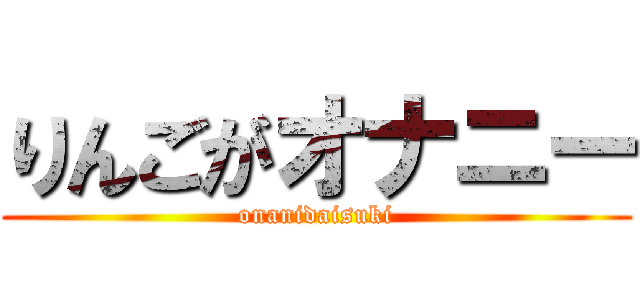 りんごがオナニー (onanidaisuki)