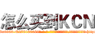 怎么买到ＫＣＮ (怎么买到KCN【电-186x2687x6963-Q278180069元-吉-药-业】我们做的是长期生意,靠的是老客户长期支持 http://sngk.net/S5rqnj
)