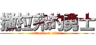 撒拉弗的勇士 (attack on titan)