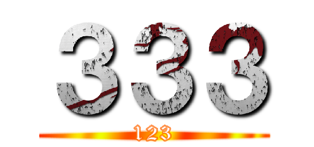 ３３３ (123)