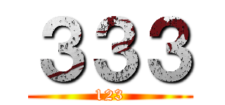 ３３３ (123)