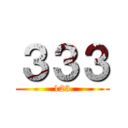 ３３３ (123)