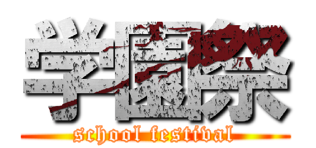 学園祭 (school festival)