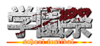 学園祭 (school festival)