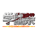 学園祭 (school festival)