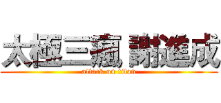 太極三瘋 謝進成 (attack on titan)