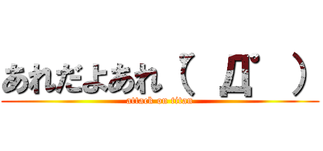 あれだよあれ（゜Д゜） (attack on titan)