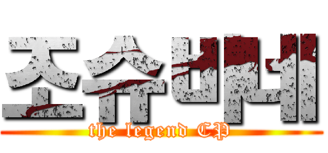 조슈바네 (the legend CP)