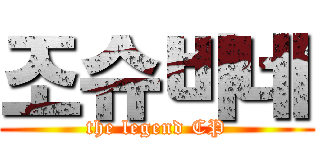 조슈바네 (the legend CP)