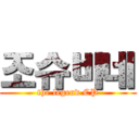 조슈바네 (the legend CP)