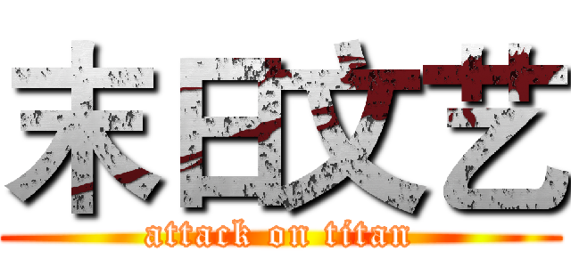 末日文艺 (attack on titan)