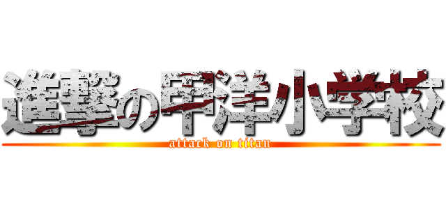 進撃の甲洋小学校 (attack on titan)