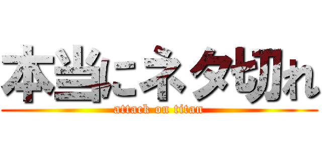 本当にネタ切れ (attack on titan)