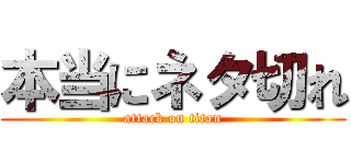 本当にネタ切れ (attack on titan)