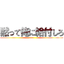 黙って俺に給付しろ (kane)