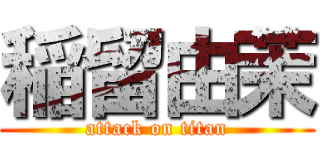 稲留由茉 (attack on titan)