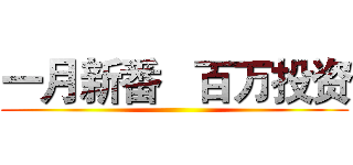 一月新番   百万投资 ()