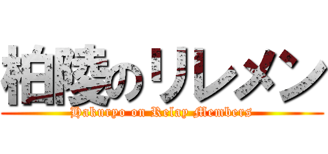柏陵のリレメン (Hakuryo on Relay Members)