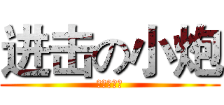 进击の小炮 (你来咬我呀)