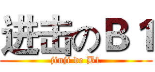 进击のＢ１ (jinji de B1)