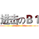 进击のＢ１ (jinji de B1)