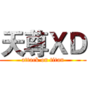 天尊ＸＤ (attack on titan)