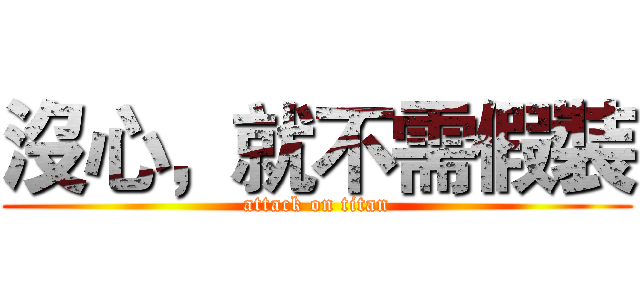 沒心，就不需假裝 (attack on titan)