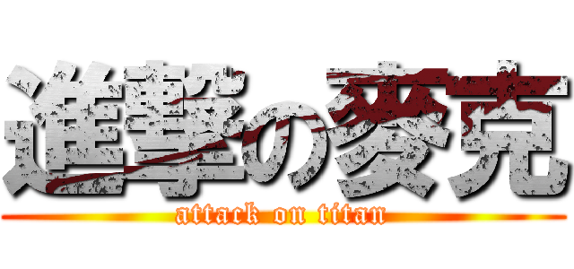 進撃の麥克 (attack on titan)