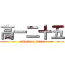 高一二十五 (attack on titan)