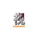 视 (attack on titan)