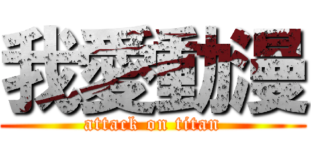 我愛動漫 (attack on titan)