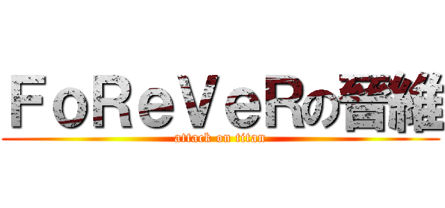 ＦｏＲｅＶｅＲの晉維 (attack on titan)