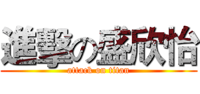 進擊の盛欣怡 (attack on titan)