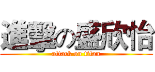 進擊の盛欣怡 (attack on titan)