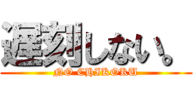 遅刻しない。 (NO CHIKOKU)