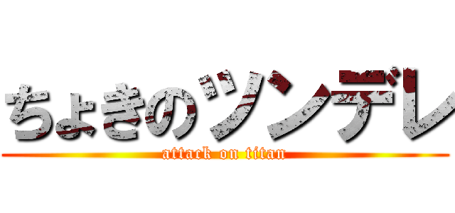 ちょきのツンデレ (attack on titan)