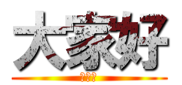大家好 (卡提諾)