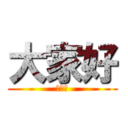大家好 (卡提諾)