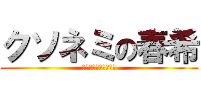 クソネミの春希 (ねみぃ！マヂねみぃ！)