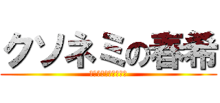 クソネミの春希 (ねみぃ！マヂねみぃ！)