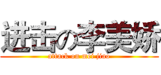 进击の李美娇 (attack on mei jiao)