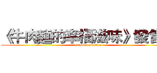 《牛肉麵的幸福滋味》發售中 (attack on titan)