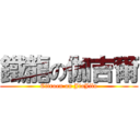 鐵龍の伽吉爾 (Citroen on JiaJilu)