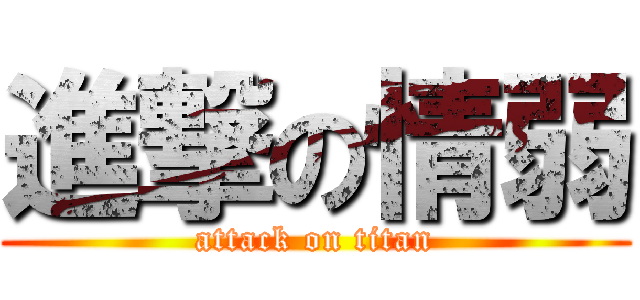 進撃の情弱 (attack on titan)