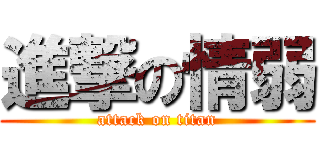 進撃の情弱 (attack on titan)